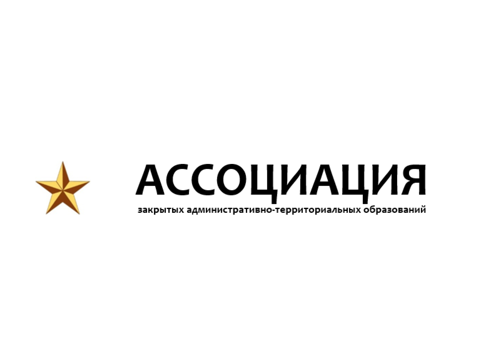 Ассоциации содействия развитию закрытых административно-территориальных образований (Ассоциация «ЗАТО»)